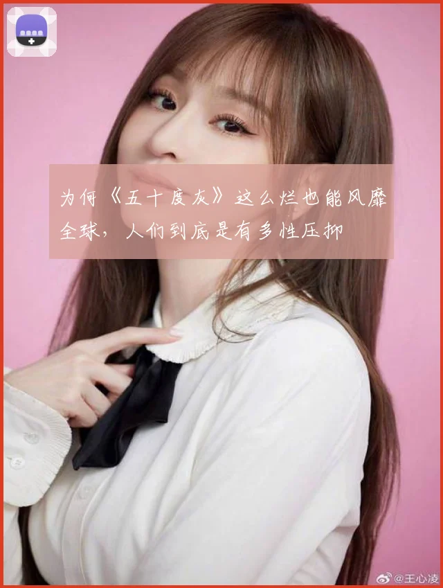 为何《五十度灰》这么烂也能风靡全球,人们到底是有多性压抑