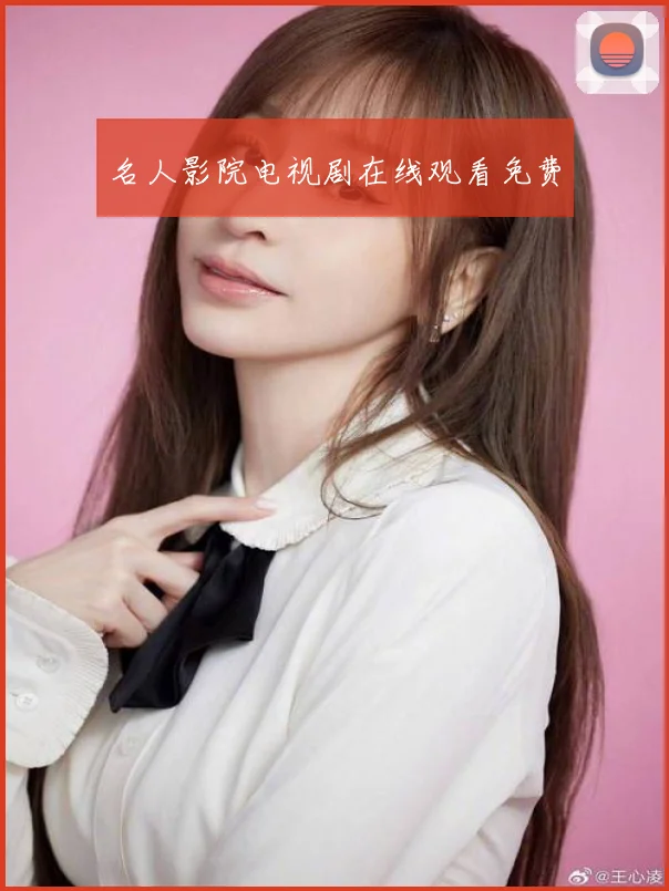 名人影院电视剧在线观看免费