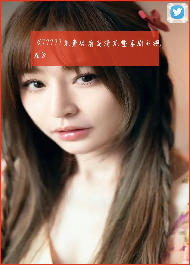 《77777免费观看高清完整喜剧电视剧》