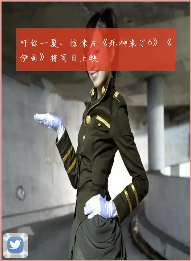 吓你一夏，惊悚片《死神来了6》《伊甸》将同日上映