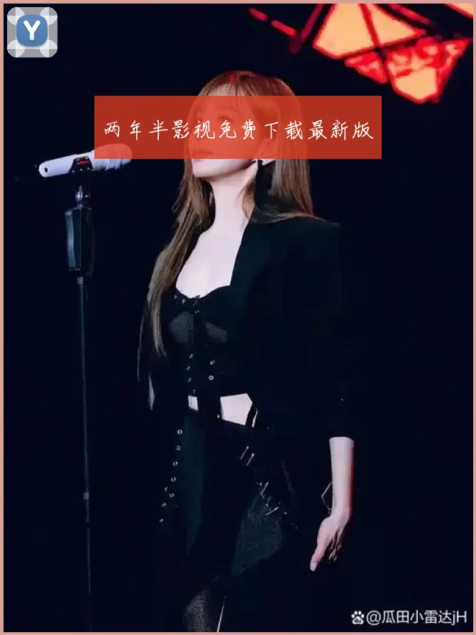 两年半影视免费下载最新版