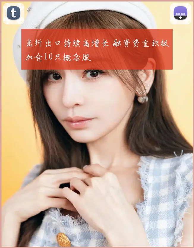 光纤出口持续高增长 融资资金积极加仓10只概念股