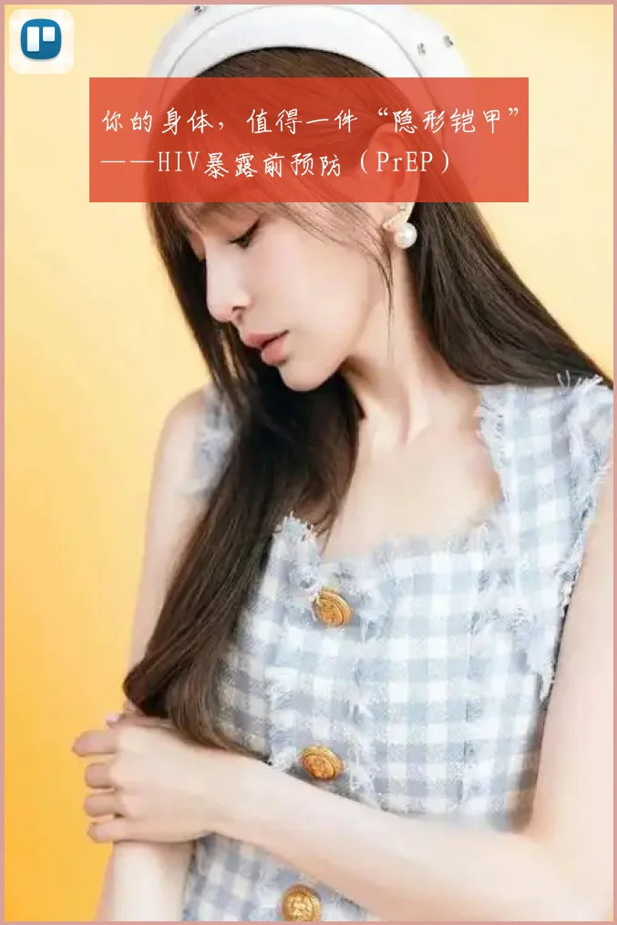 你的身体,值得一件“隐形铠甲”——HIV暴露前预防(PrEP)