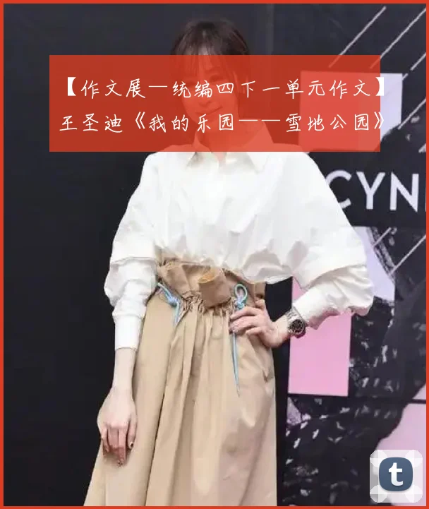 【作文展—统编四下一单元作文】王圣迪《我的乐园——雪地公园》