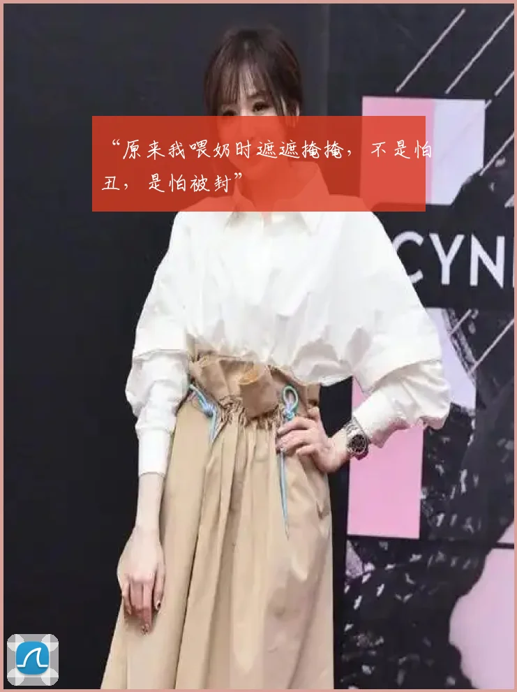 “原来我喂奶时遮遮掩掩，不是怕丑，是怕被封”