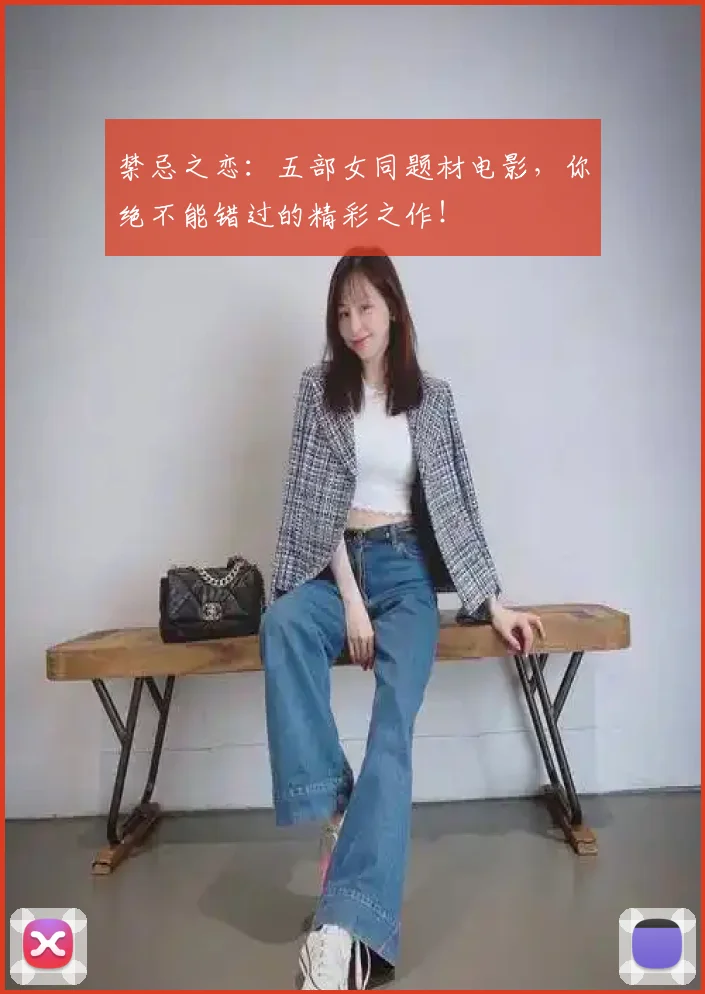 禁忌之恋:五部女同题材电影,你绝不能错过的精彩之作!