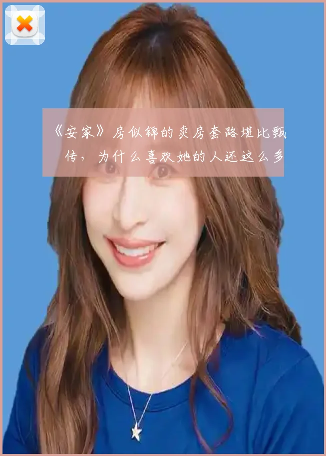 《安家》房似锦的卖房套路堪比甄嬛传,为什么喜欢她的人还这么多