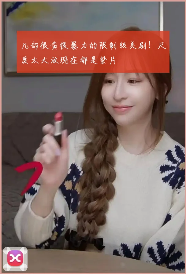 几部很黄很暴力的限制级美剧！尺度太大放现在都是禁片