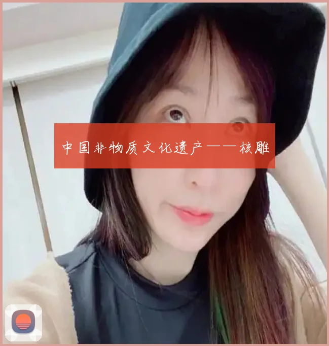 中国非物质文化遗产——核雕