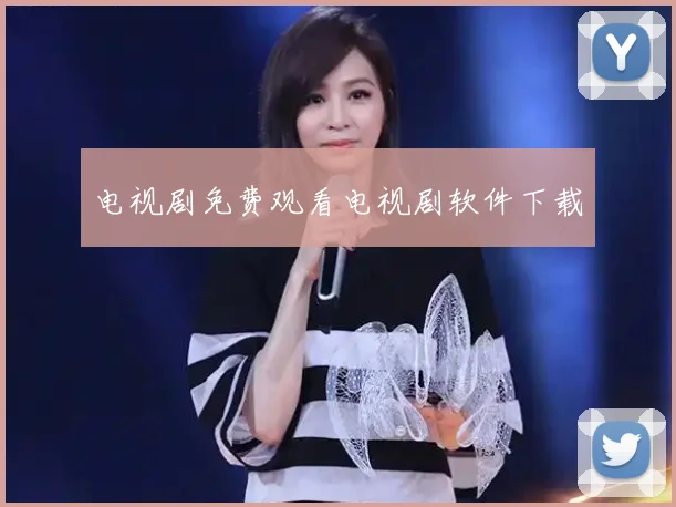 电视剧免费观看电视剧软件下载