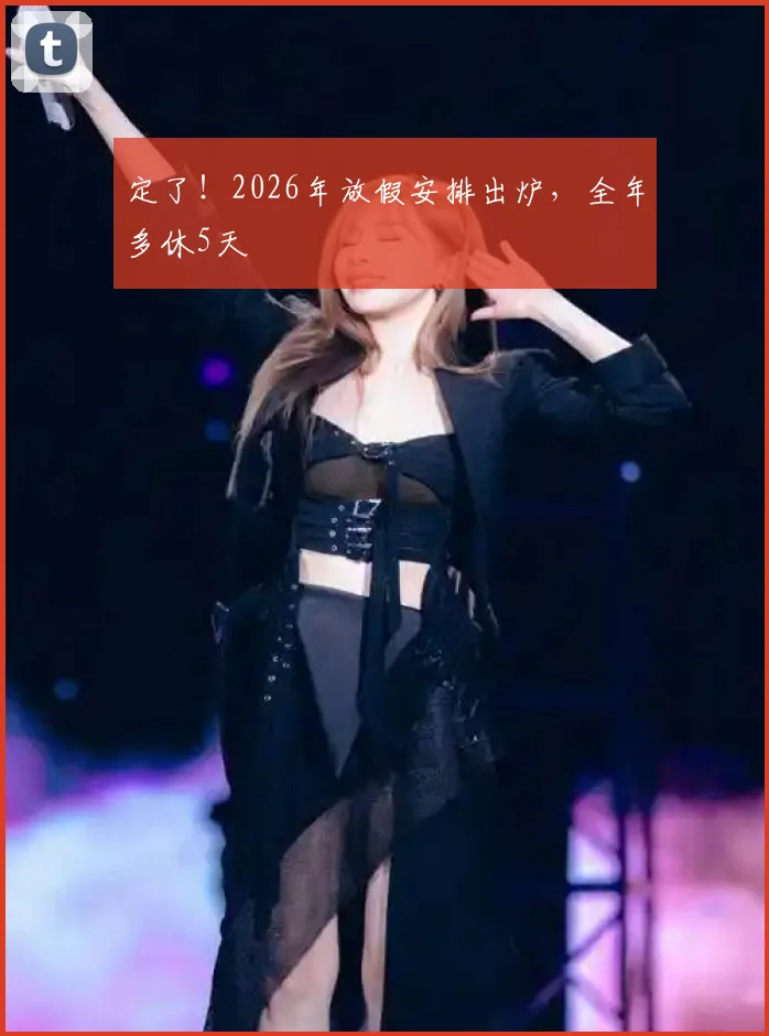 定了！2026年放假安排出炉，全年多休5天