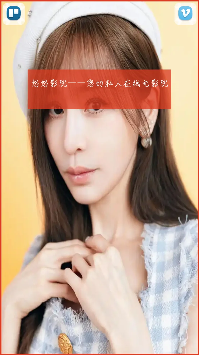 悠悠影院——您的私人在线电影院