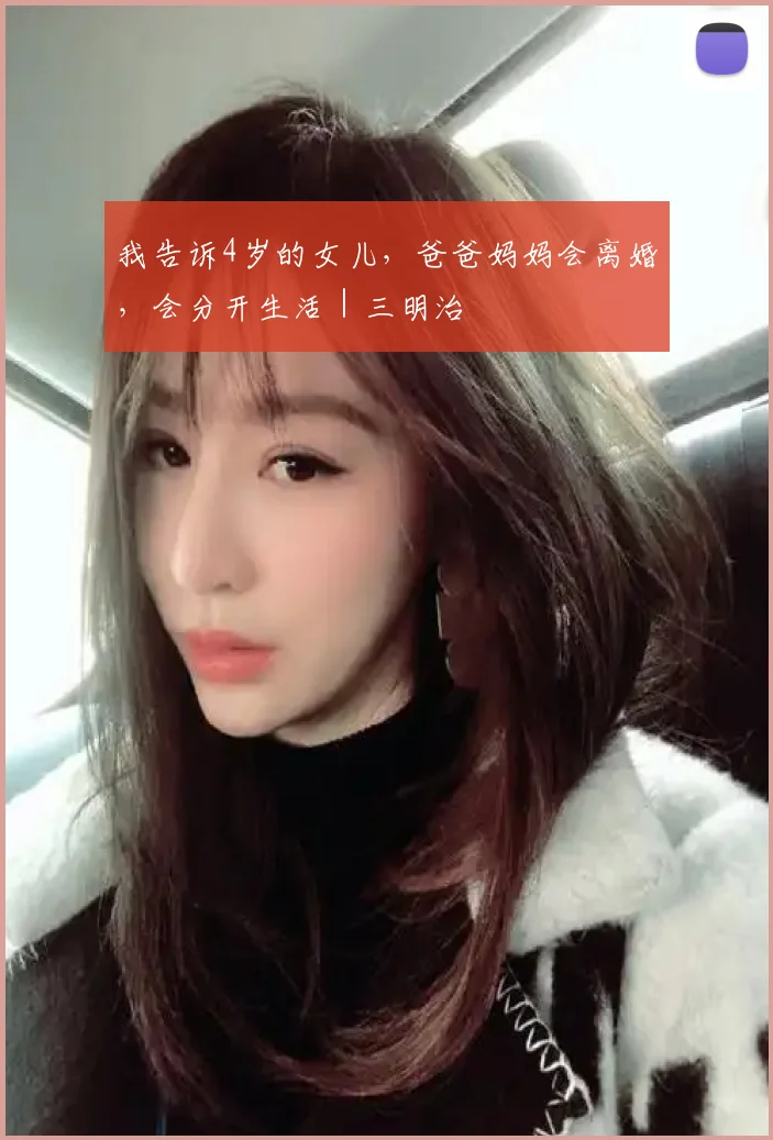 我告诉4岁的女儿，爸爸妈妈会离婚，会分开生活｜三明治