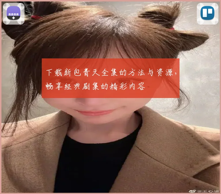 下载新包青天全集的方法与资源,畅享经典剧集的精彩内容