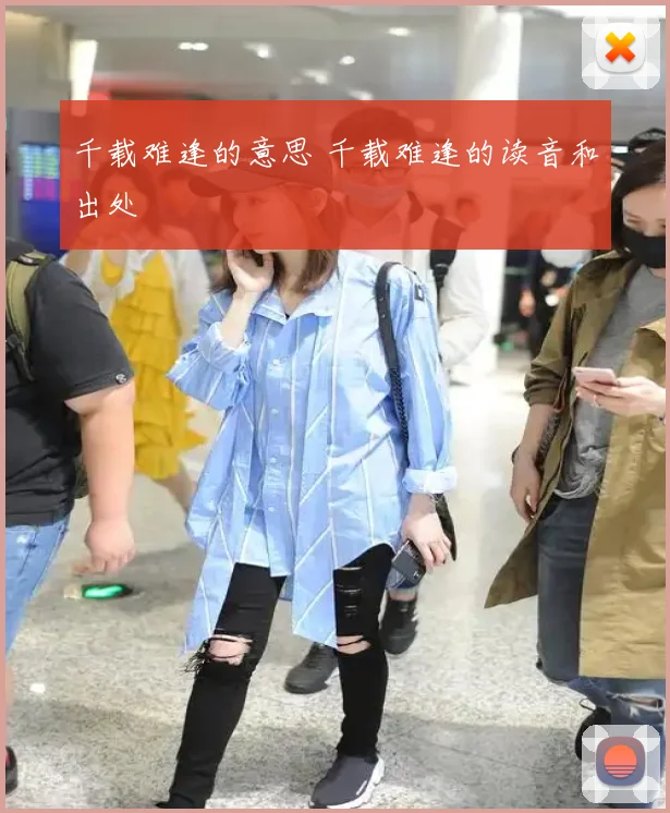 千载难逢的意思 千载难逢的读音和出处