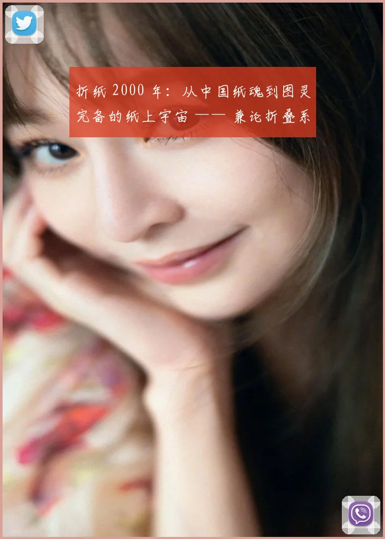 折纸 2000 年:从中国纸魂到图灵完备的纸上宇宙 —— 兼论折叠系统的智能涌现可能性
