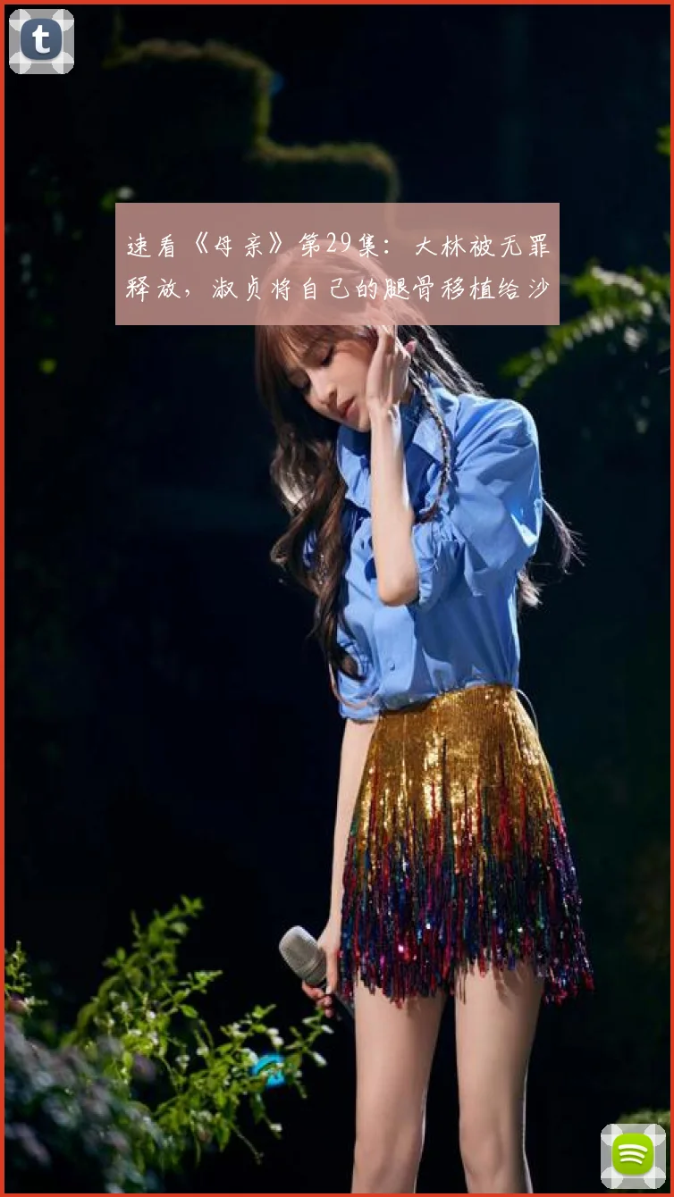 速看《母亲》第29集：大林被无罪释放，淑贞将自己的腿骨移植给沙沙