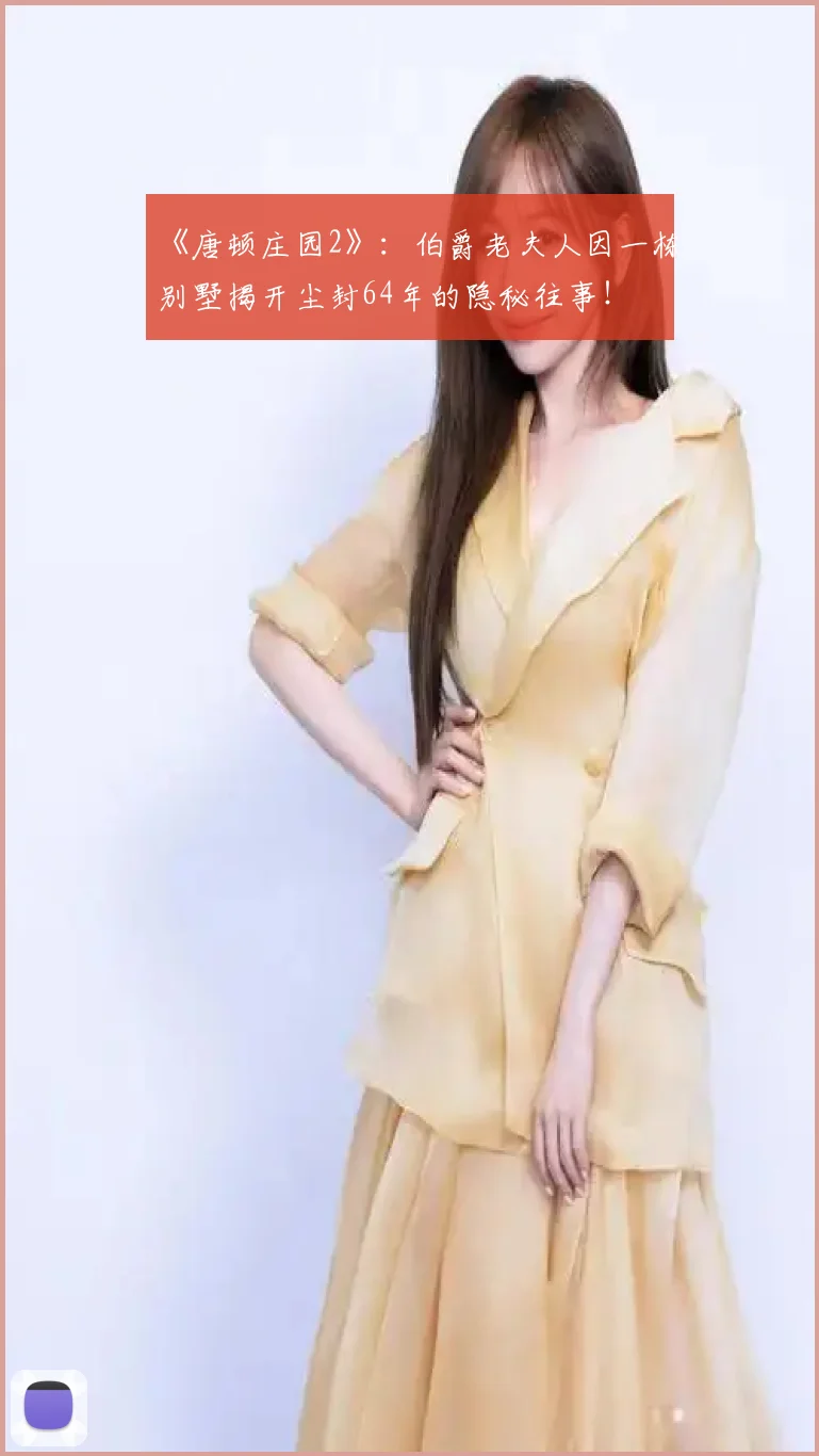 《唐顿庄园2》：伯爵老夫人因一栋别墅揭开尘封64年的隐秘往事！