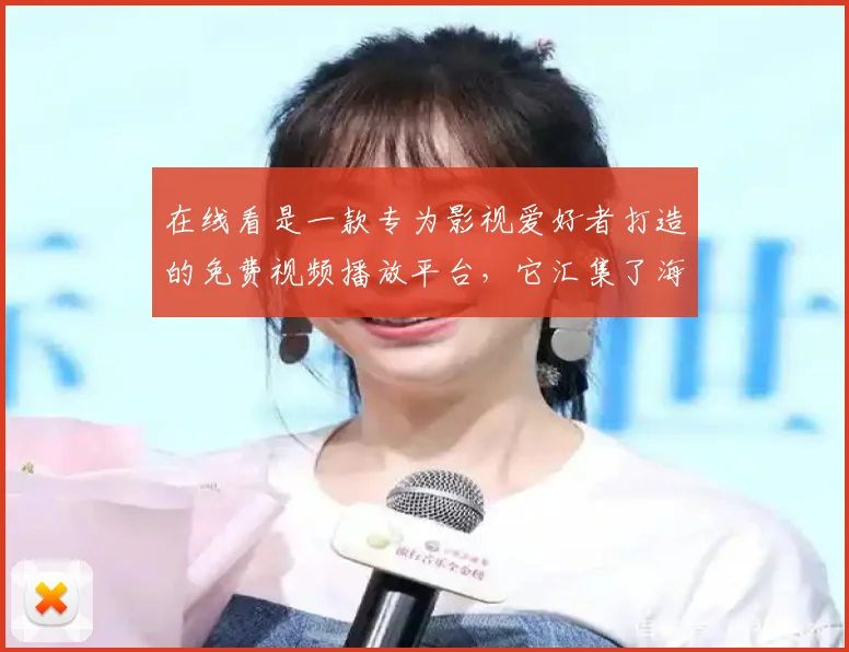 在线看是一款专为影视爱好者打造的免费视频播放平台，它汇集了海量的国内外影视资源，包括