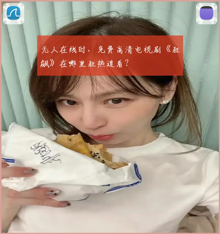 无人在线时，免费高清电视剧《狂飙》在哪里狂热追看？
