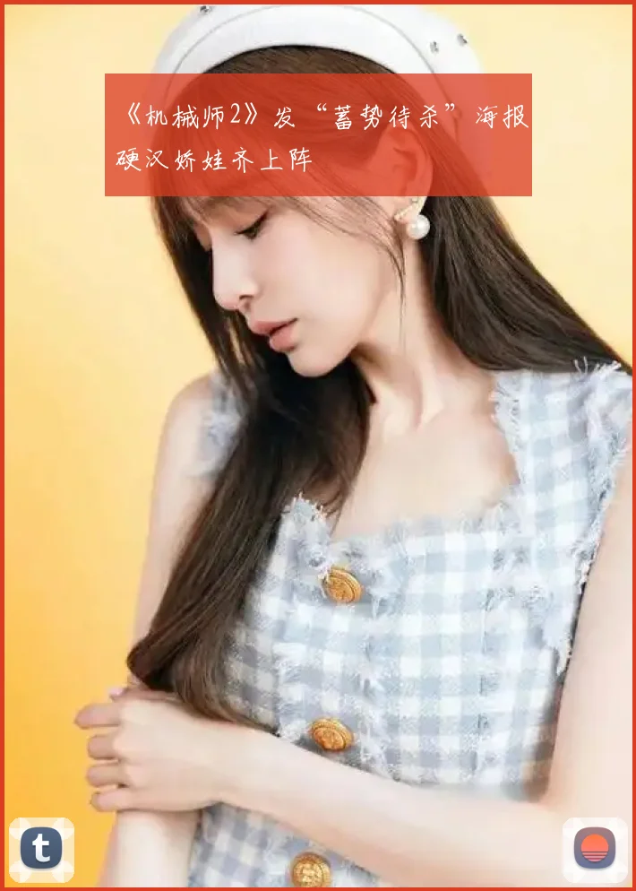 《机械师2》发“蓄势待杀”海报 硬汉娇娃齐上阵