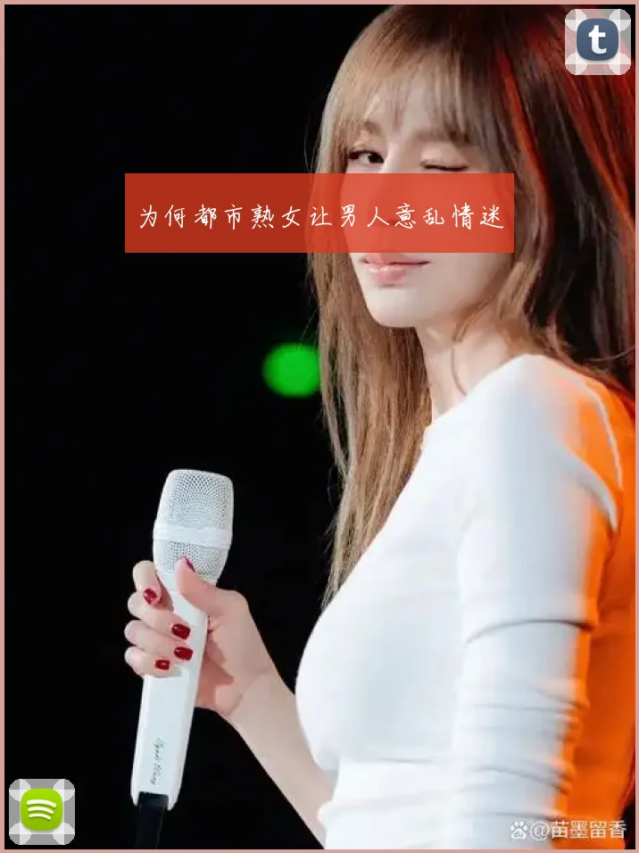 为何都市熟女让男人意乱情迷