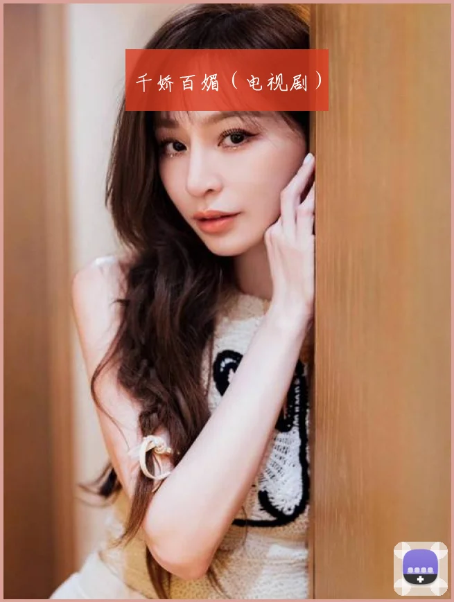 千娇百媚（电视剧）