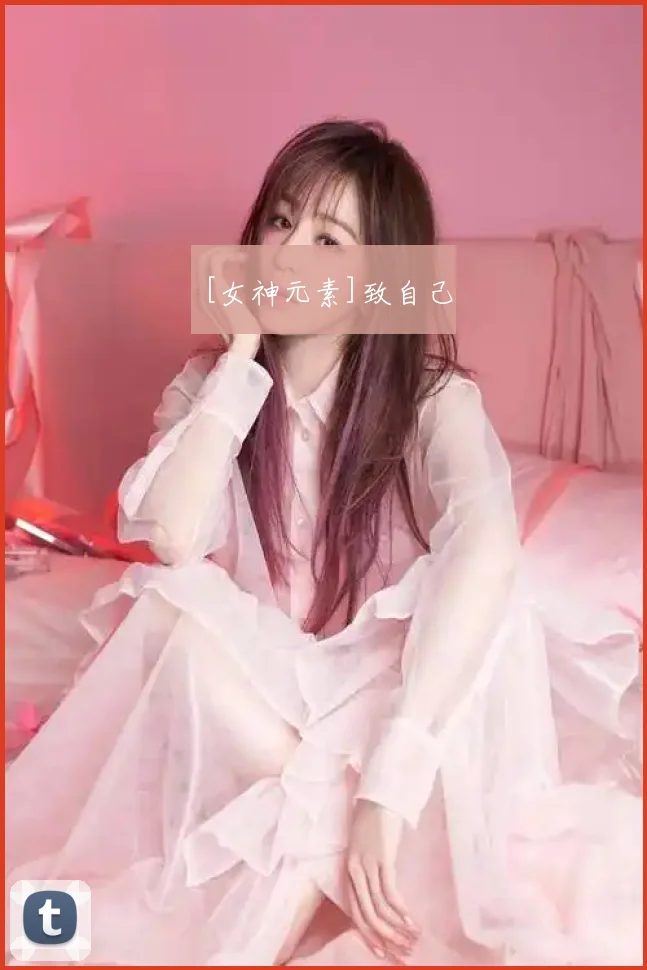 [女神元素]致自己