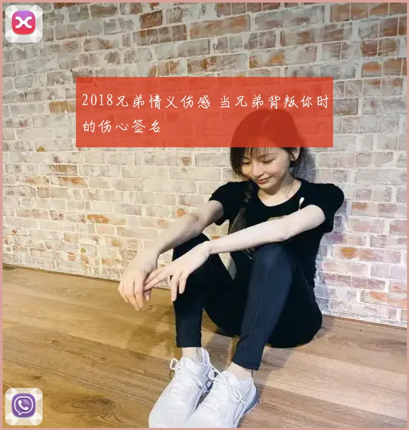 2018兄弟情义伤感 当兄弟背叛你时的伤心签名