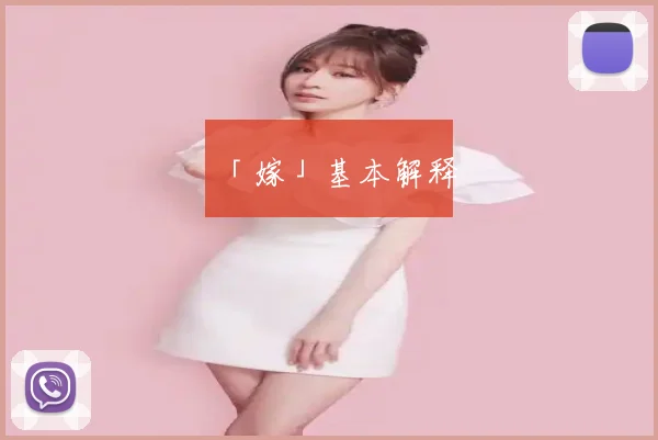 「嫁」基本解释