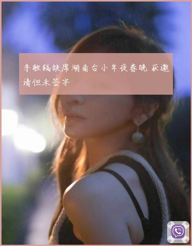 李敏镐缺席湖南台小年夜春晚 获邀请但未签字