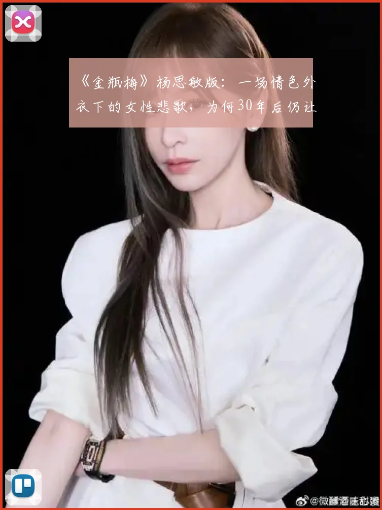 《金瓶梅》杨思敏版：一场情色外衣下的女性悲歌，为何30年后仍让人心颤？