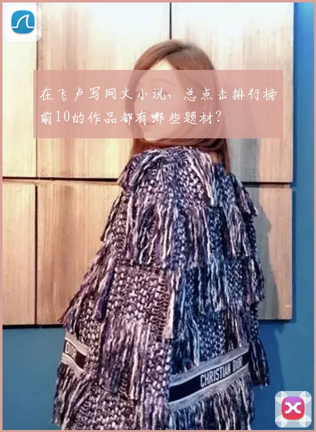 在飞卢写网文小说,总点击排行榜前10的作品都有哪些题材?