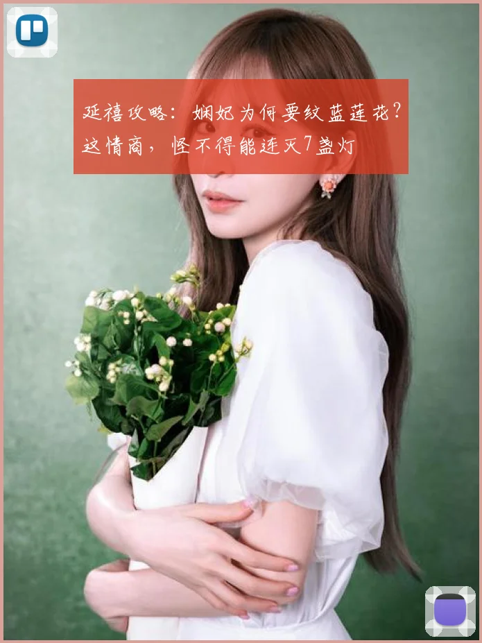 延禧攻略:娴妃为何要纹蓝莲花?这情商,怪不得能连灭7盏灯