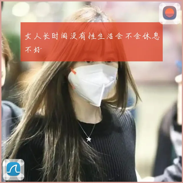 女人长时间没有性生活会不会休息不好