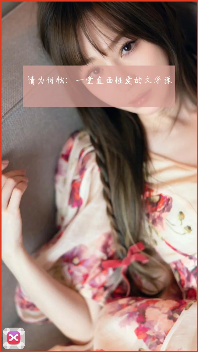情为何物:一堂直面性爱的文学课