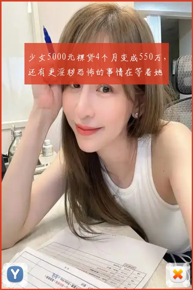 少女5000元裸贷4个月变成550万,还有更淫秽恐怖的事情在等着她