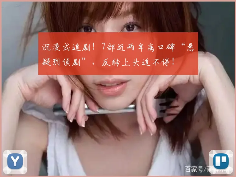 沉浸式追剧!7部近两年高口碑“悬疑刑侦剧”,反转上头追不停!