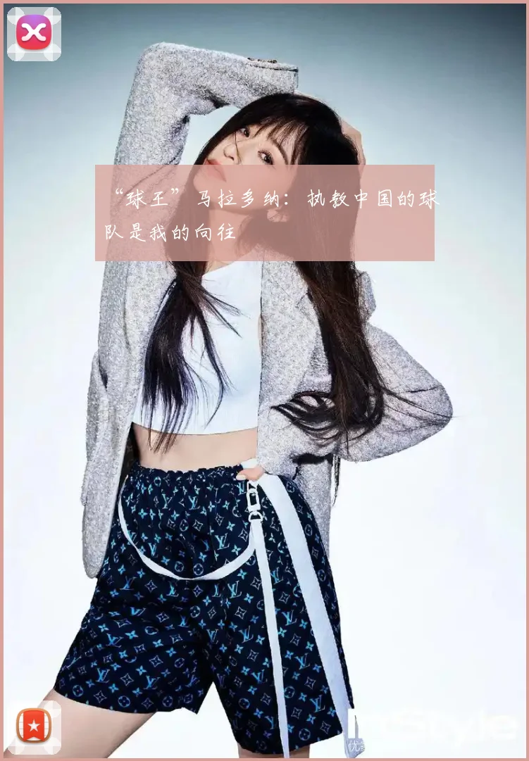 “球王”马拉多纳:执教中国的球队是我的向往