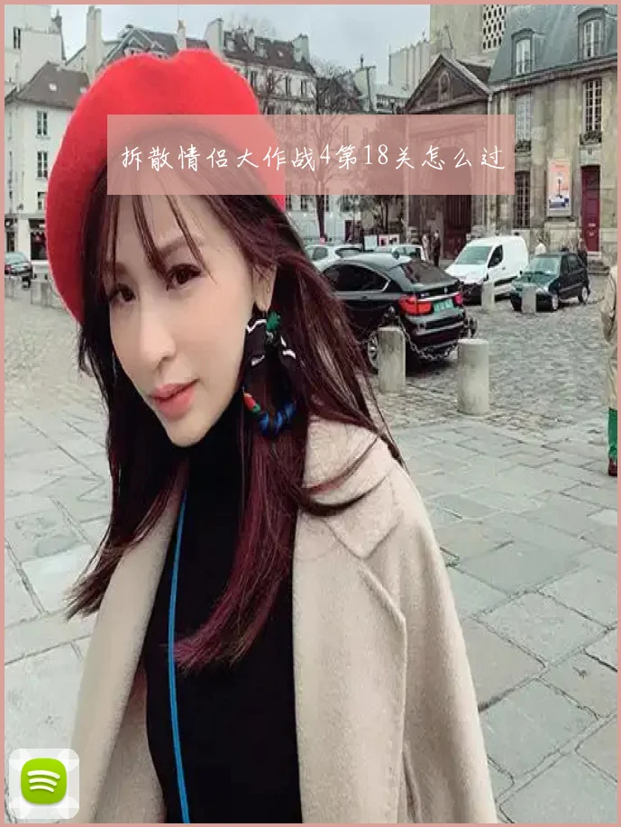 拆散情侣大作战4第18关怎么过