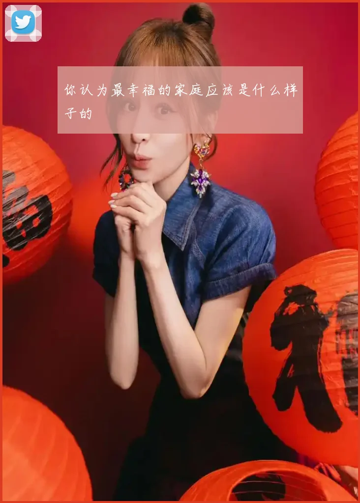 你认为最幸福的家庭应该是什么样子的