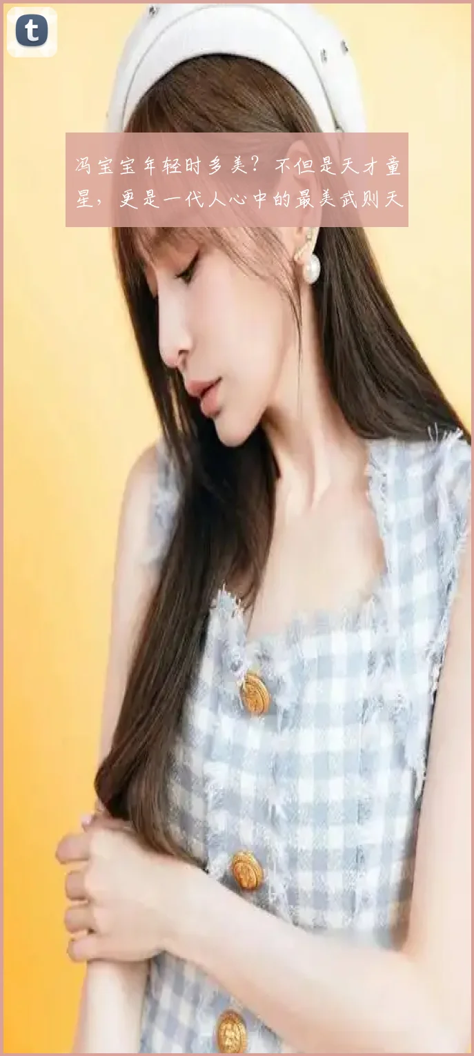 冯宝宝年轻时多美?不但是天才童星,更是一代人心中的最美武则天