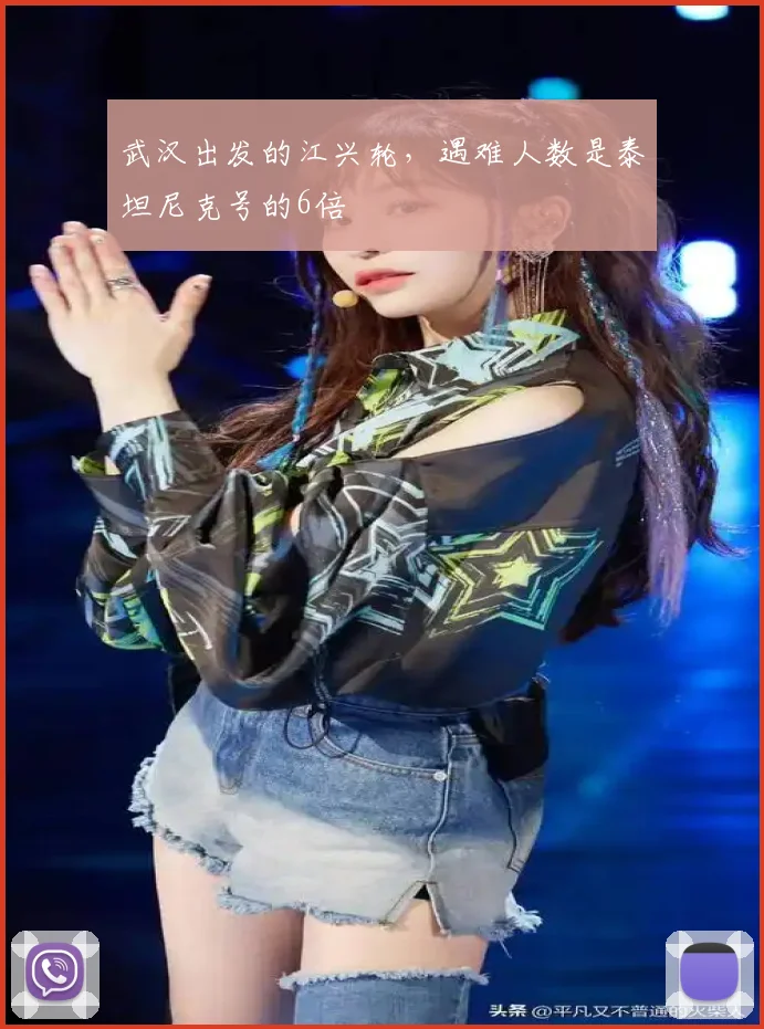武汉出发的江兴轮，遇难人数是泰坦尼克号的6倍