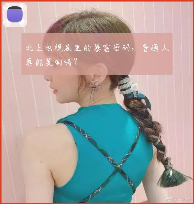 北上电视剧里的暴富密码，普通人真能复制吗？