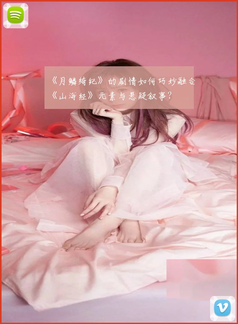 《月鳞绮纪》的剧情如何巧妙融合《山海经》元素与悬疑叙事？