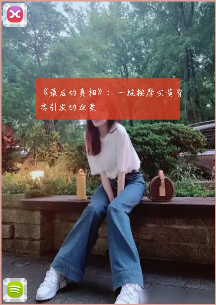 《最后的真相》：一桩按摩女黄昏恋引发的血案