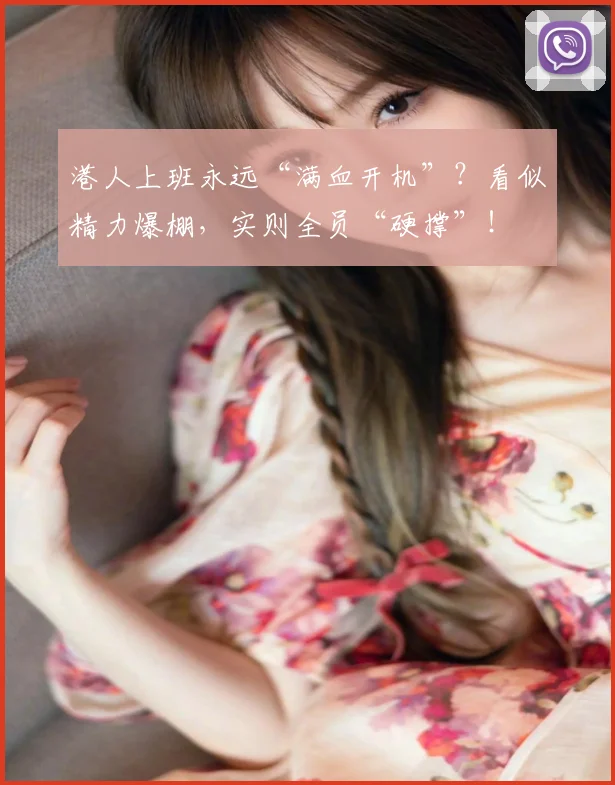 港人上班永远“满血开机”？看似精力爆棚，实则全员“硬撑”！