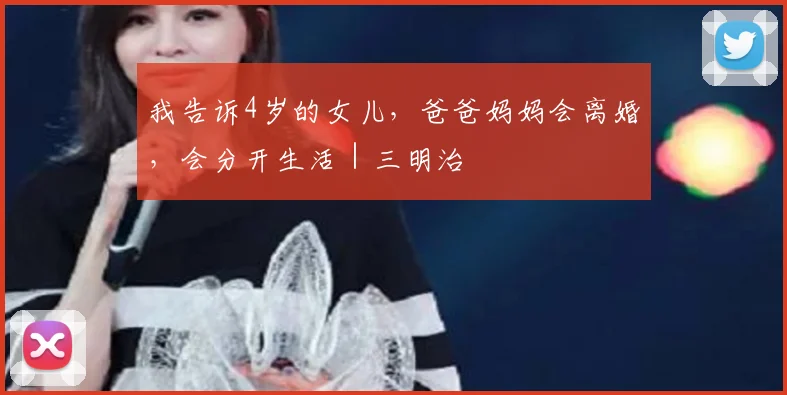 我告诉4岁的女儿，爸爸妈妈会离婚，会分开生活｜三明治