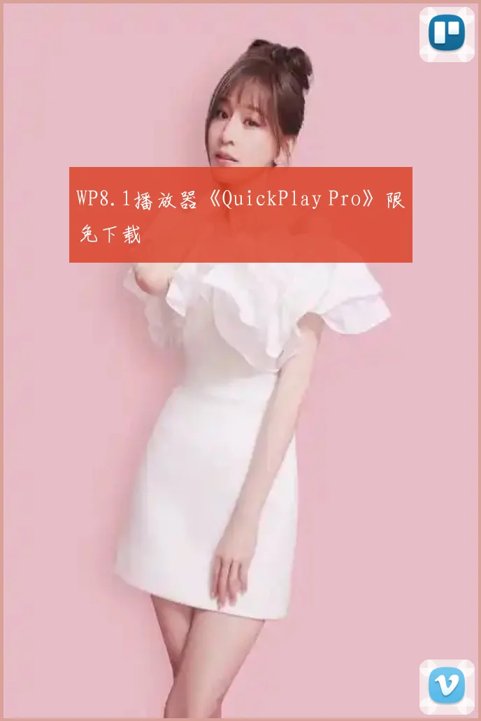 WP8.1播放器《QuickPlay Pro》限免下载