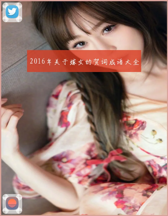 2016年关于嫁女的贺词成语大全